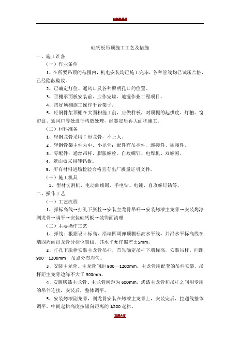 硅钙板吊顶施工工艺及措施