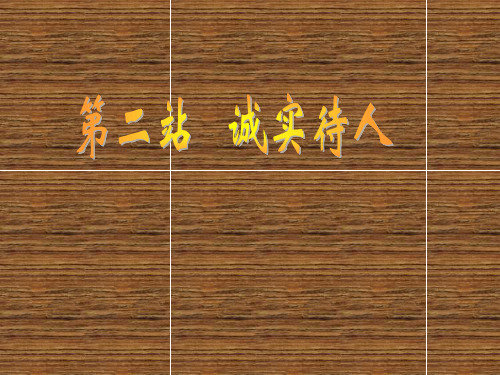 思想品德：3.2《诚实待人》课件(北师大版八年级上)(新编201912)