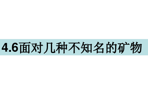 四年级下册科学课件-4.6面对几种不知名的矿物 教科版(共张PPT)