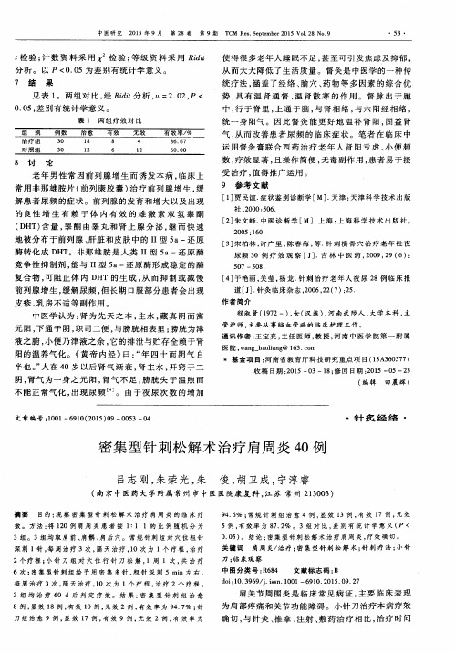 密集型针刺松解术治疗肩周炎40例
