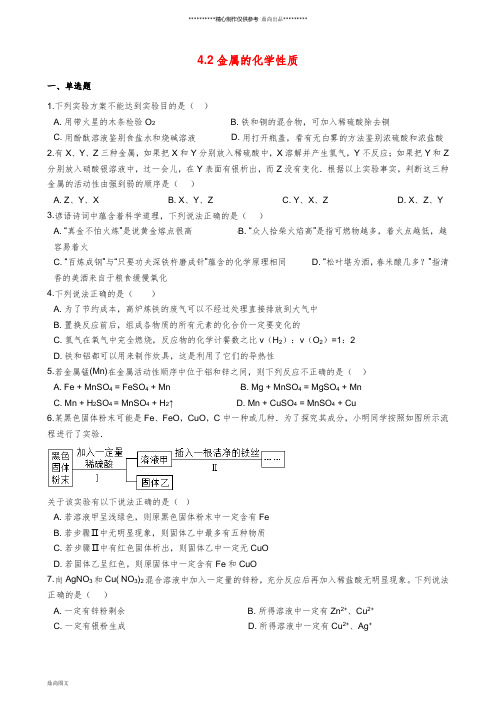 九年级化学全册 第四单元 金属 4.2 金属的化学性质同步测试 (新版)