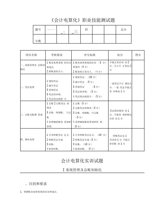 会计电算化职业技能测试题