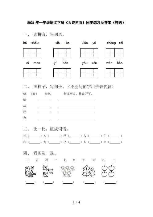 2021年一年级语文下册《古诗两首》同步练习及答案(精选)