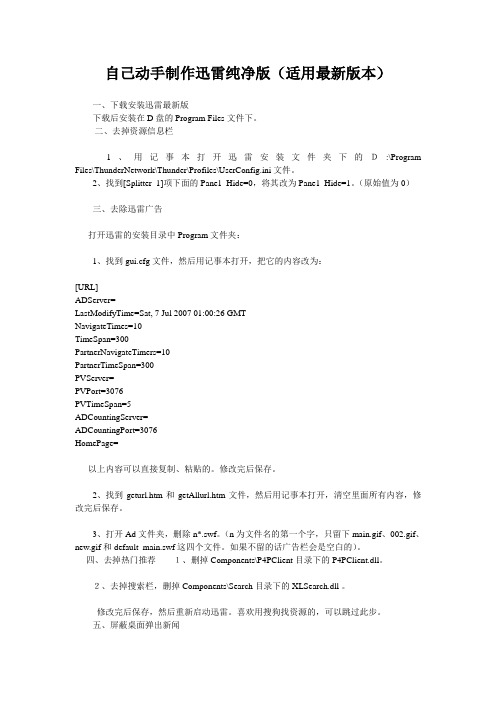 自己动手制作迅雷纯净版