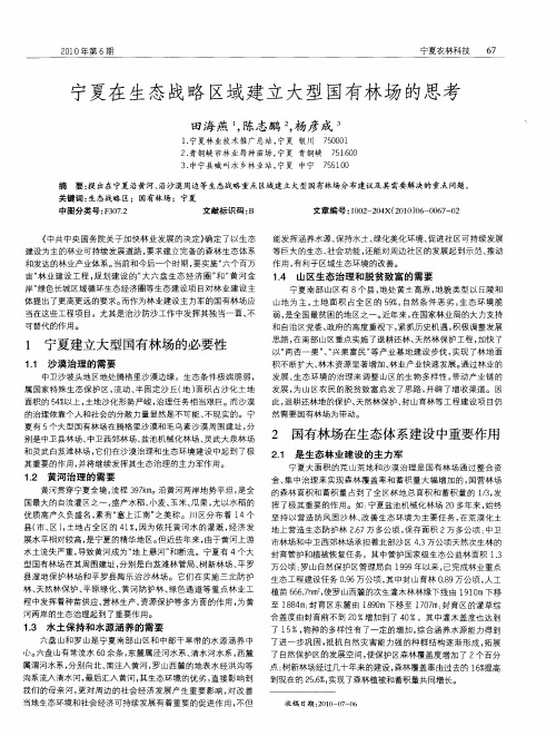 宁夏在生态战略区域建立大型国有林场的思考