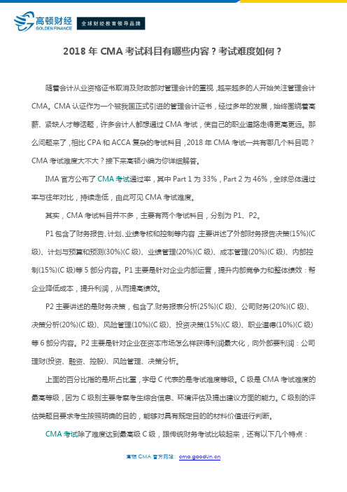 2018年CMA考试科目有哪些内容？考试难度如何？