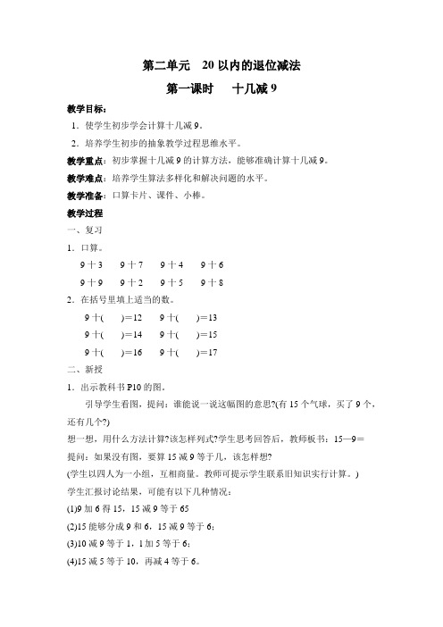 第二单元 20以内的退位减法第一课时  十几减9 教学设计