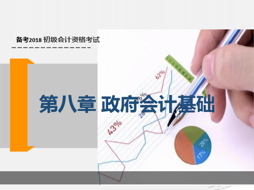 【绝对精美】2018新教材课件《初级会计实务》第八章政府会计基础