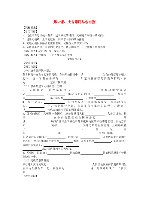 四川省岳池县第一中学七年级历史下册 第9课 成吉思汗与忽必烈导学案(无答案) 川教版