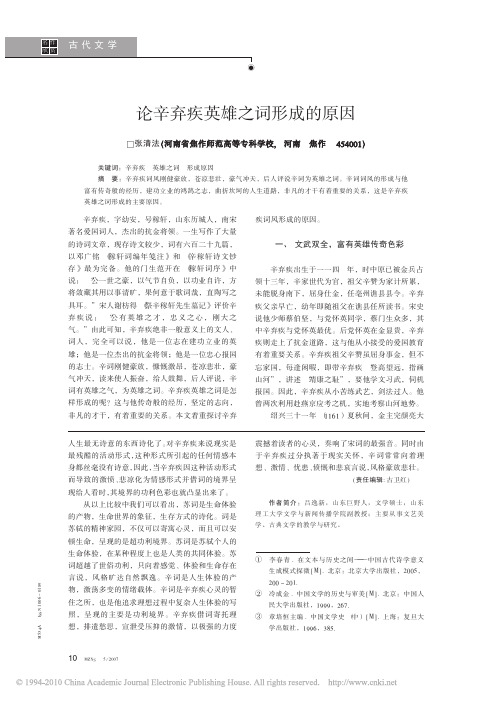 论辛弃疾英雄之词形成的原因