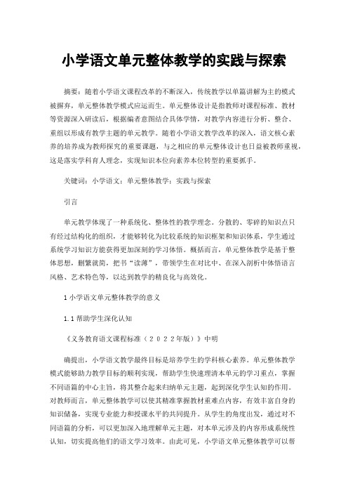 小学语文单元整体教学的实践与探索