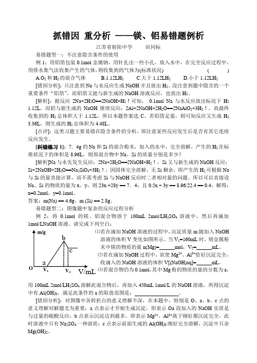 抓错因 重分析 ——镁、铝易错题例析