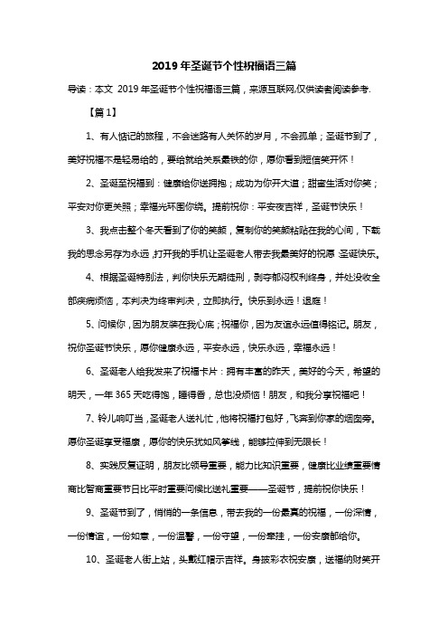 2019年圣诞节个性祝福语三篇