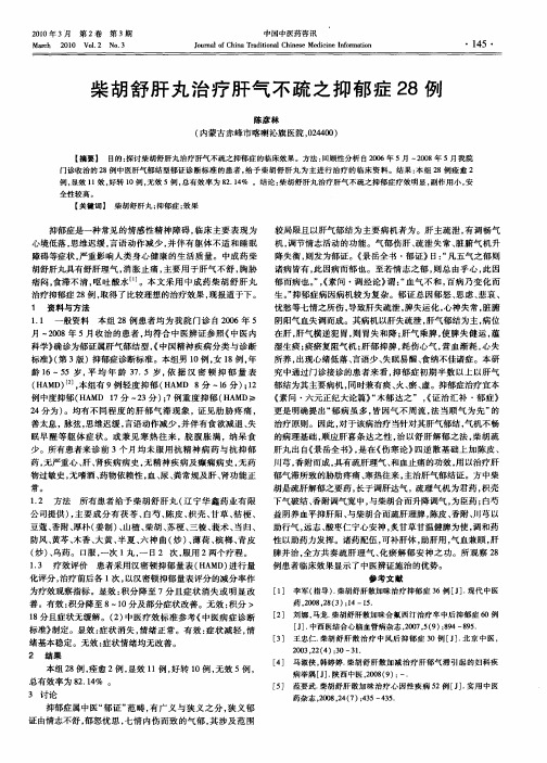 柴胡舒肝丸治疗肝气不疏之抑郁症28例