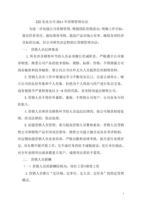 XXX公司营销管理办法