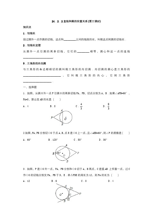 【新人教版九年级数学上册同步测试及答案全套27份】24.2.2 直线和圆的位置关系(第三课时)