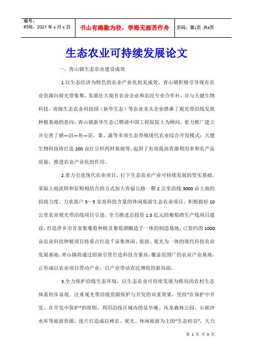 生态农业可持续发展论文