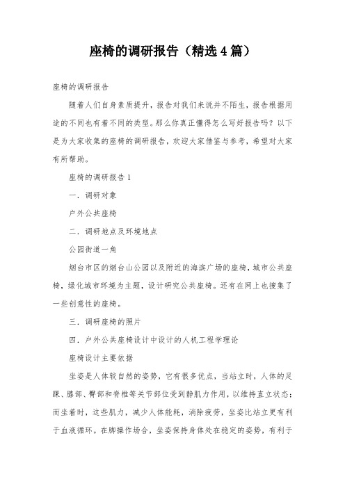 座椅的调研报告(精选4篇)