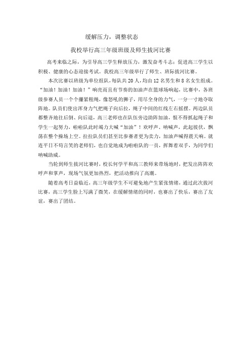 高三学生拔河比赛新闻稿