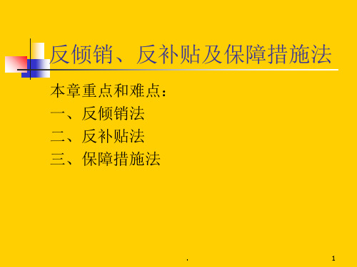 反倾销法PPT课件