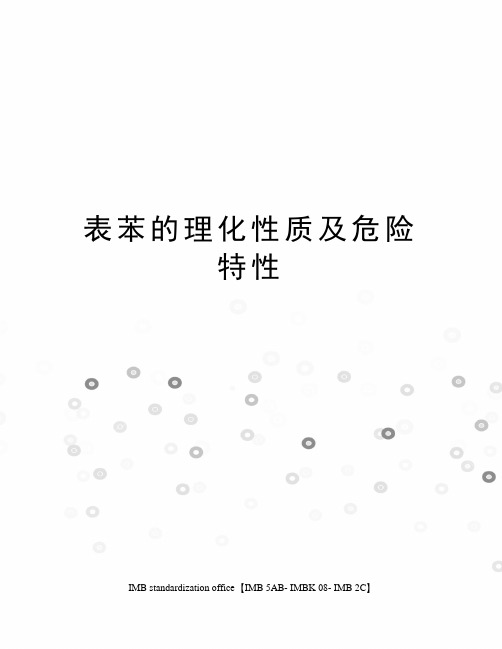 表苯的理化性质及危险特性