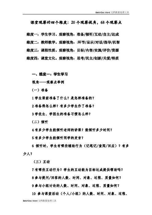 课堂观察的四个维度
