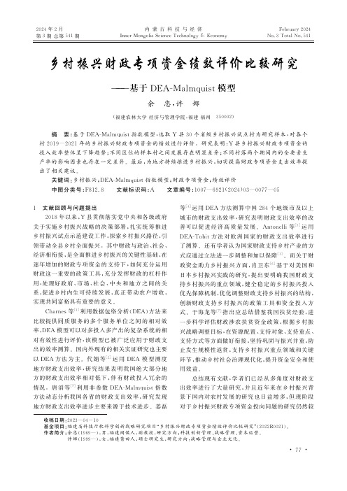 乡村振兴财政专项资金绩效评价比较研究——基于DEA-Malmquist模型