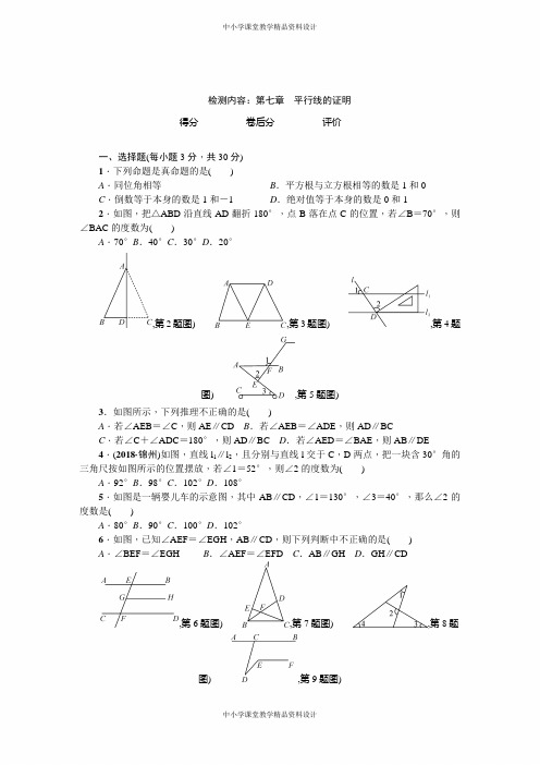北师大版八年级上册数学第七章平行线的证明检测试卷