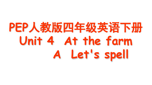 四下Unit5 A Let's spell课件