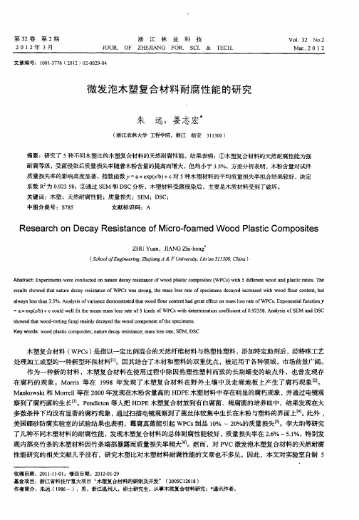 微发泡木塑复合材料耐腐性能的研究