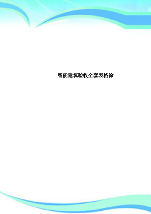 智能建筑验收全套表格徐