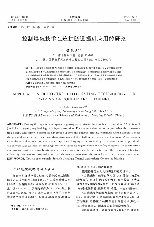 控制爆破技术在连拱隧道掘进应用的研究