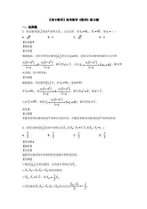 高考数学压轴专题人教版备战高考《数列》易错题汇编及答案解析