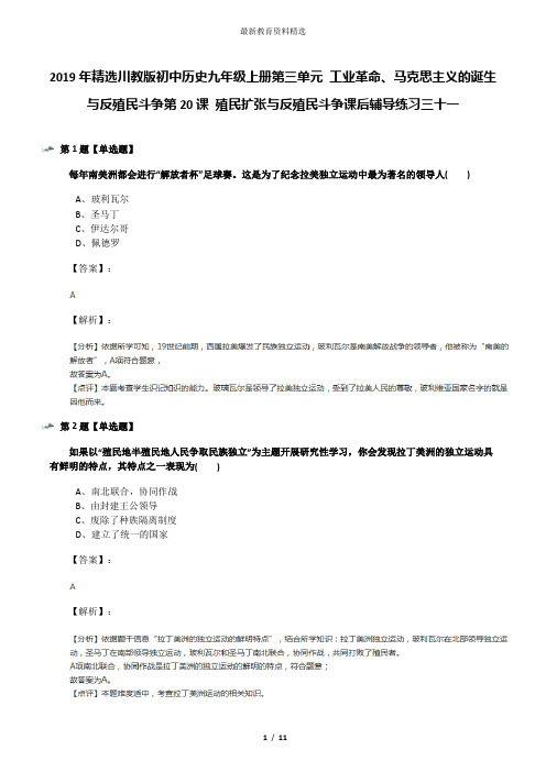 2019年精选川教版初中历史九年级上册第三单元 工业革命、马克思主义的诞生与反殖民斗争第20课 殖民扩张与反