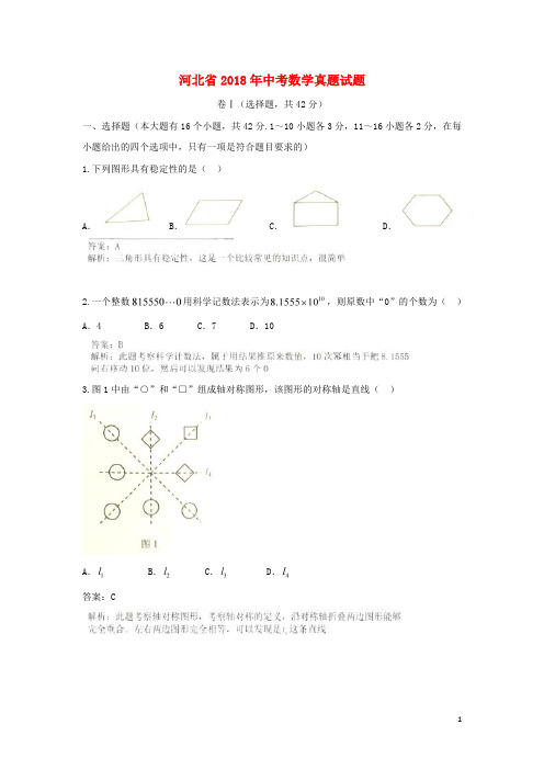 河北省2018年中考数学真题试题(含解析)