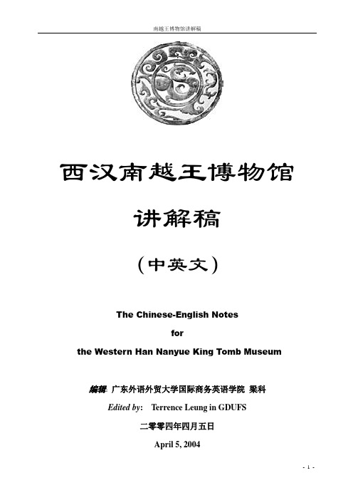南越王博物馆讲解稿FINAL
