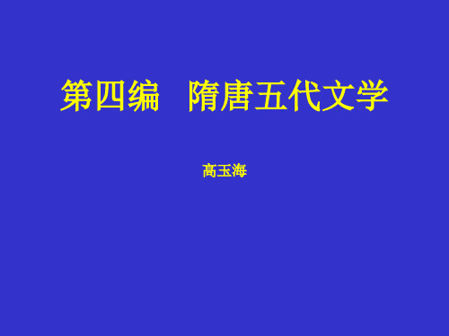 四、隋唐文学