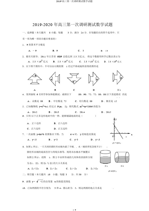 2019-高三第一次调研测试数学试题