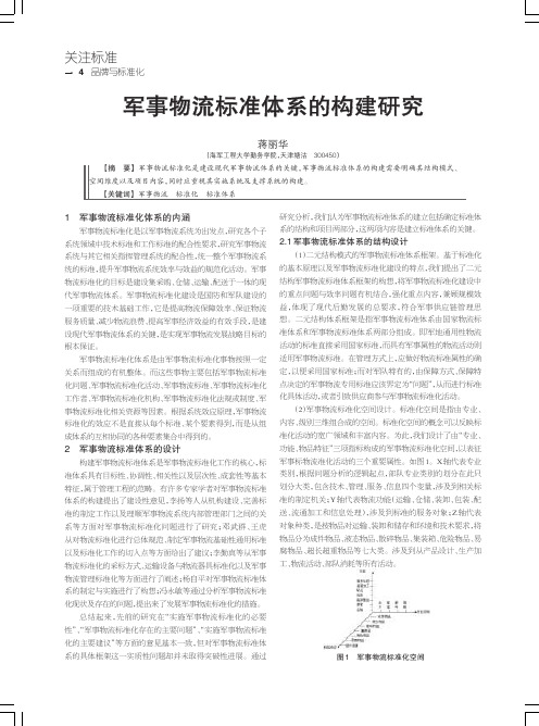 军事物流标准体系的构建研究