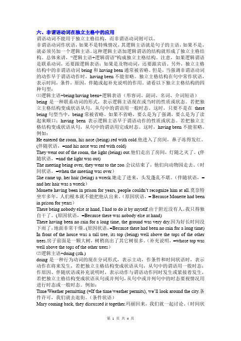 非谓语动词在独立主格结构和易错用法