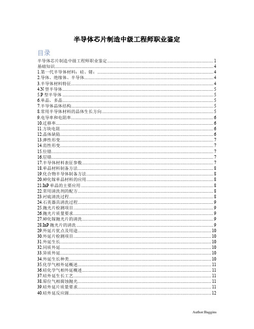给工作人士用的--集成电路制造中级工程师考试资料