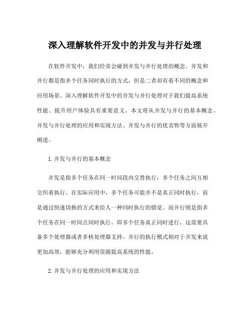 深入理解软件开发中的并发与并行处理