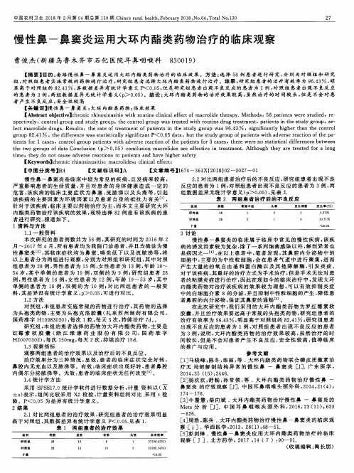 慢性鼻-鼻窦炎运用大环内酯类药物治疗的临床观察