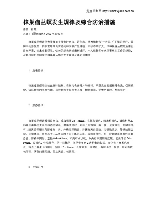樟巢瘤丛螟发生规律及综合防治措施