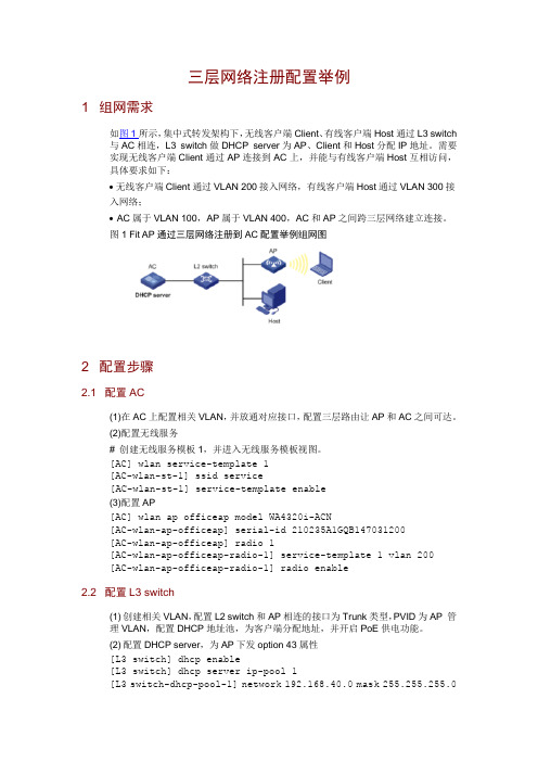 H3C v7无线ap三层网络注册配置举例