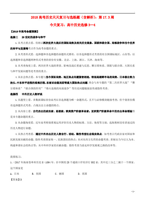 2019高考历史天天复习与选练题 第17.3周(含解析)新人教版