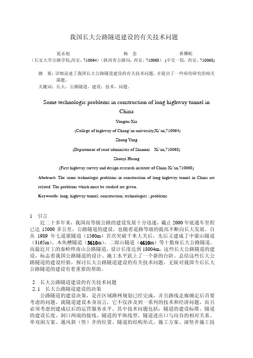 我国长大公路隧道建设的有关技术问题
