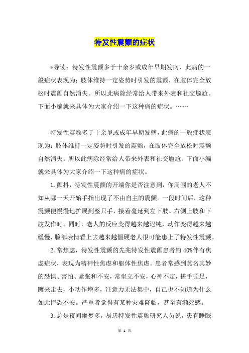 特发性震颤的症状