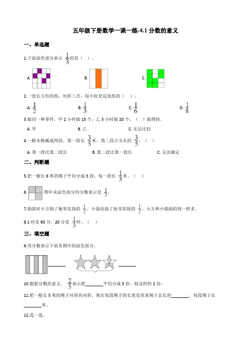 五年级下册数学一课一练-4.1分数的意义 人教新版(2014秋)(含答案)