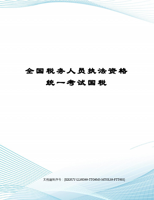 全国税务人员执法资格统一考试国税